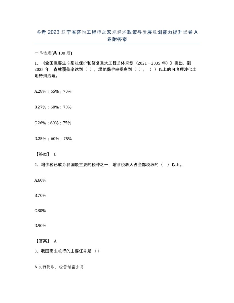 备考2023辽宁省咨询工程师之宏观经济政策与发展规划能力提升试卷A卷附答案