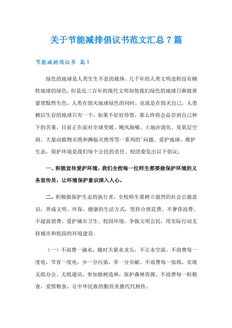 关于节能减排倡议书范文汇总7篇