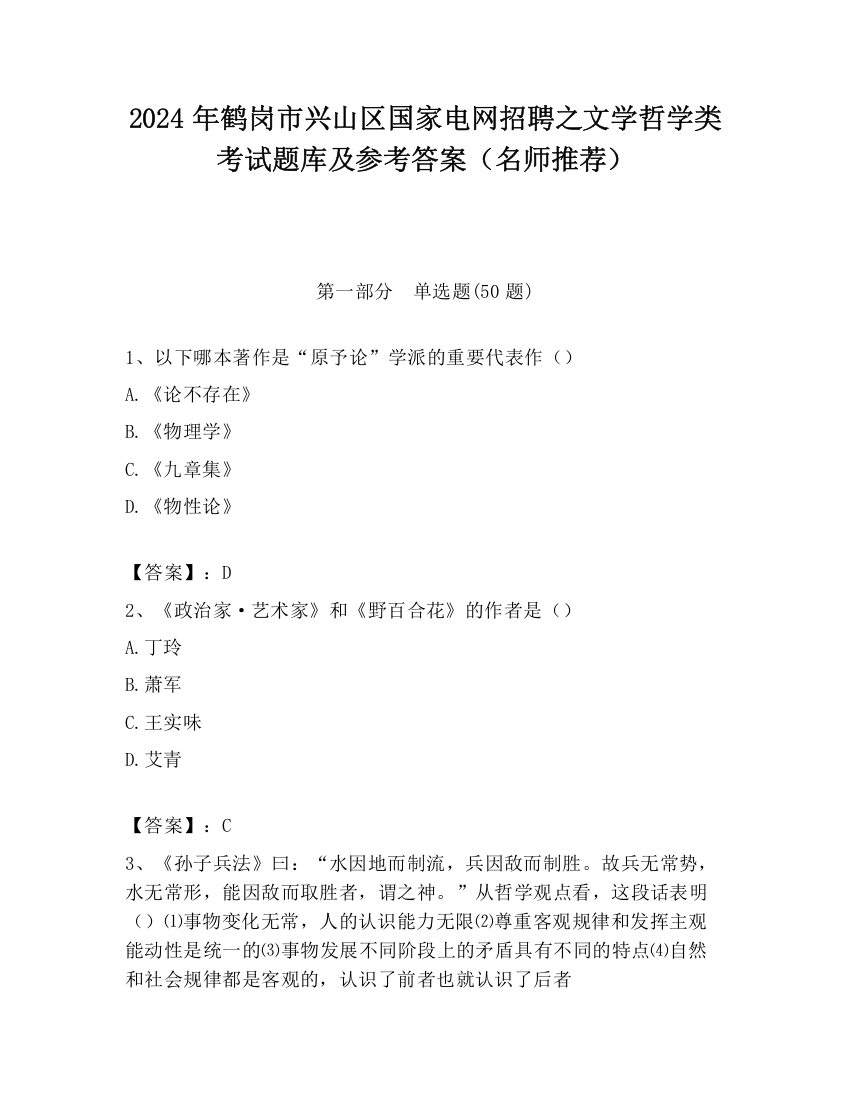 2024年鹤岗市兴山区国家电网招聘之文学哲学类考试题库及参考答案（名师推荐）