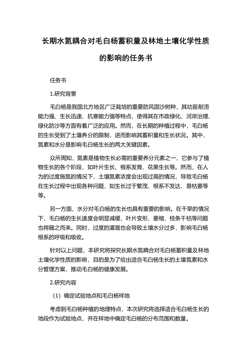 长期水氮耦合对毛白杨蓄积量及林地土壤化学性质的影响的任务书