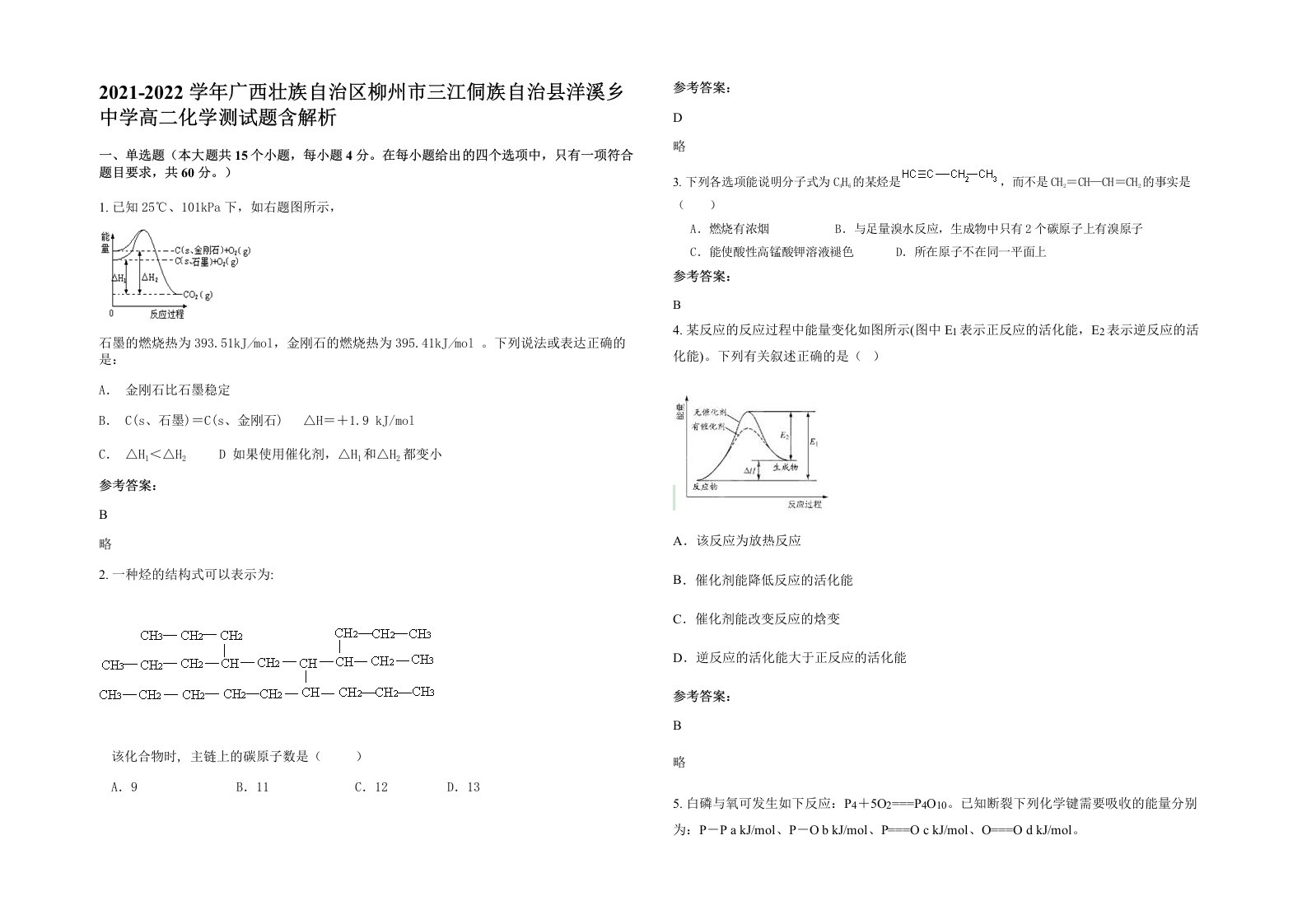 2021-2022学年广西壮族自治区柳州市三江侗族自治县洋溪乡中学高二化学测试题含解析