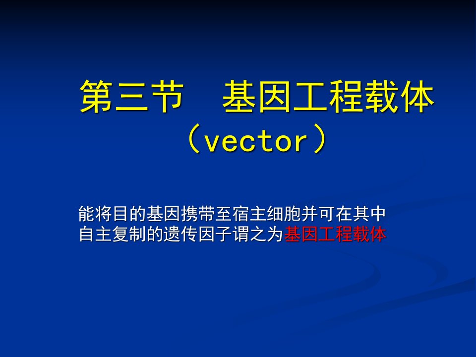 基因工程3载体中国药科大学生物工程所有