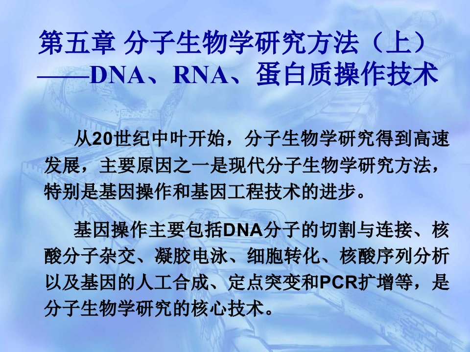 第5章分子生物学研究方法上