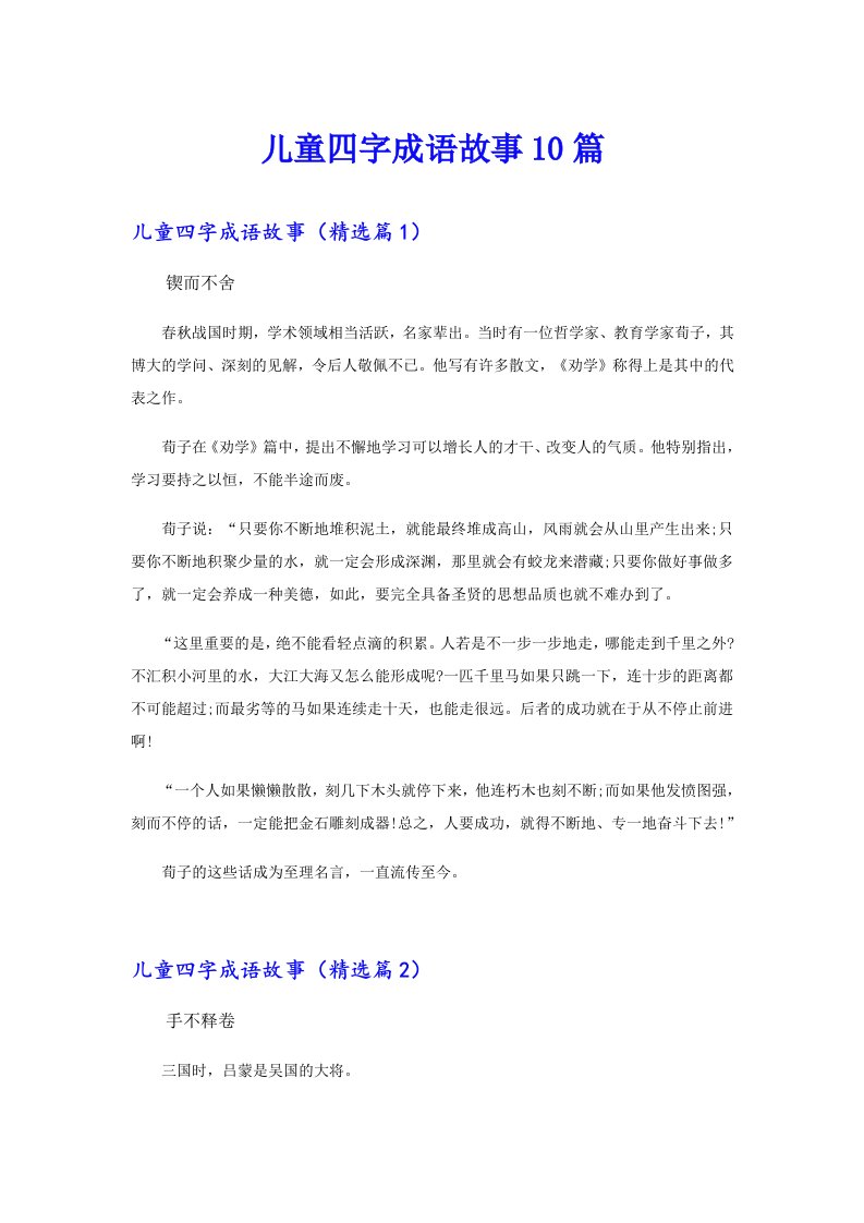 儿童四字成语故事10篇