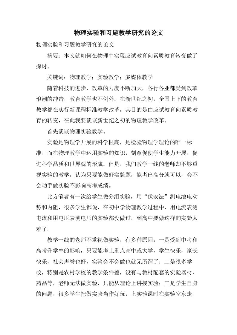 物理实验和习题教学研究的论文