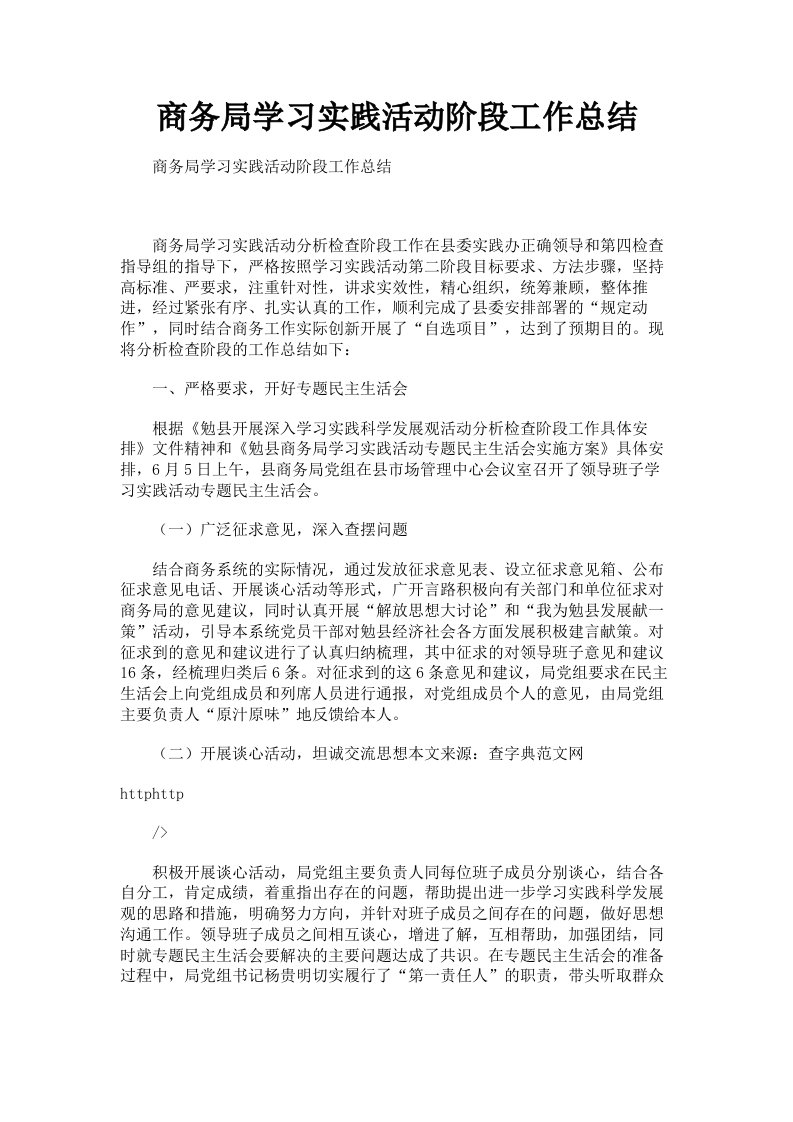 商务局学习实践活动阶段工作总结