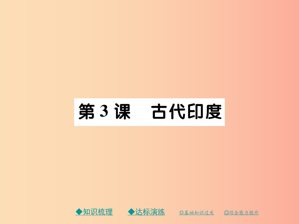 2019秋九年级历史上册第一单元亚非文明古国第三课古代尤课件川教版