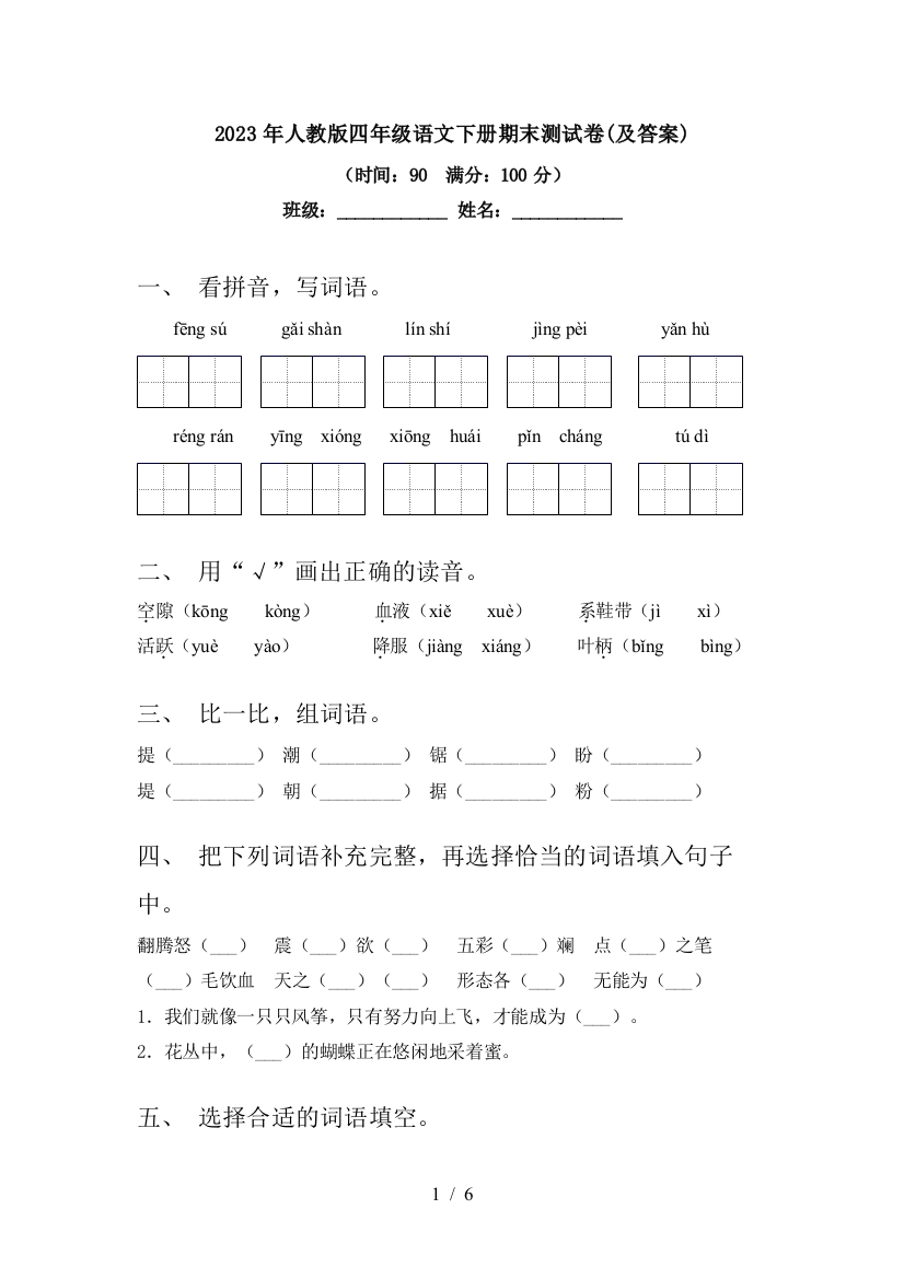 2023年人教版四年级语文下册期末测试卷(及答案)