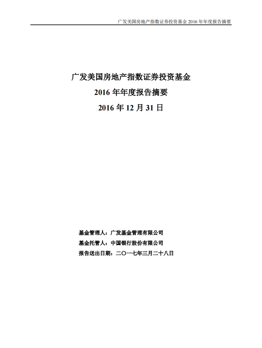 广发美国房地产证券投资基金年度总结报告