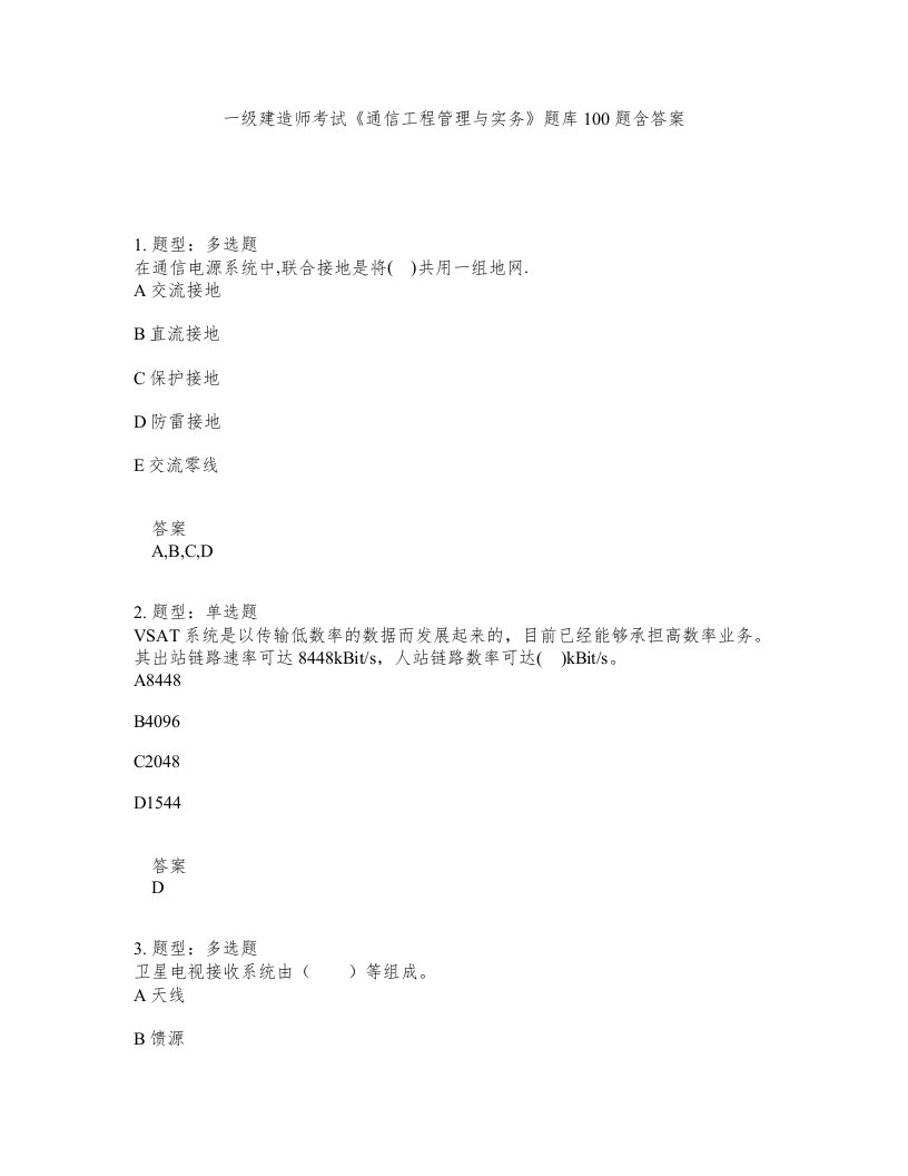 一级建造师考试通信工程管理与实务题库100题含答案测考284版