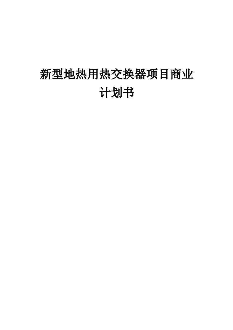 新型地热用热交换器项目商业计划书