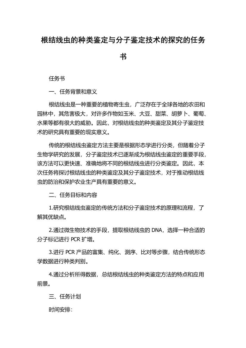 根结线虫的种类鉴定与分子鉴定技术的探究的任务书