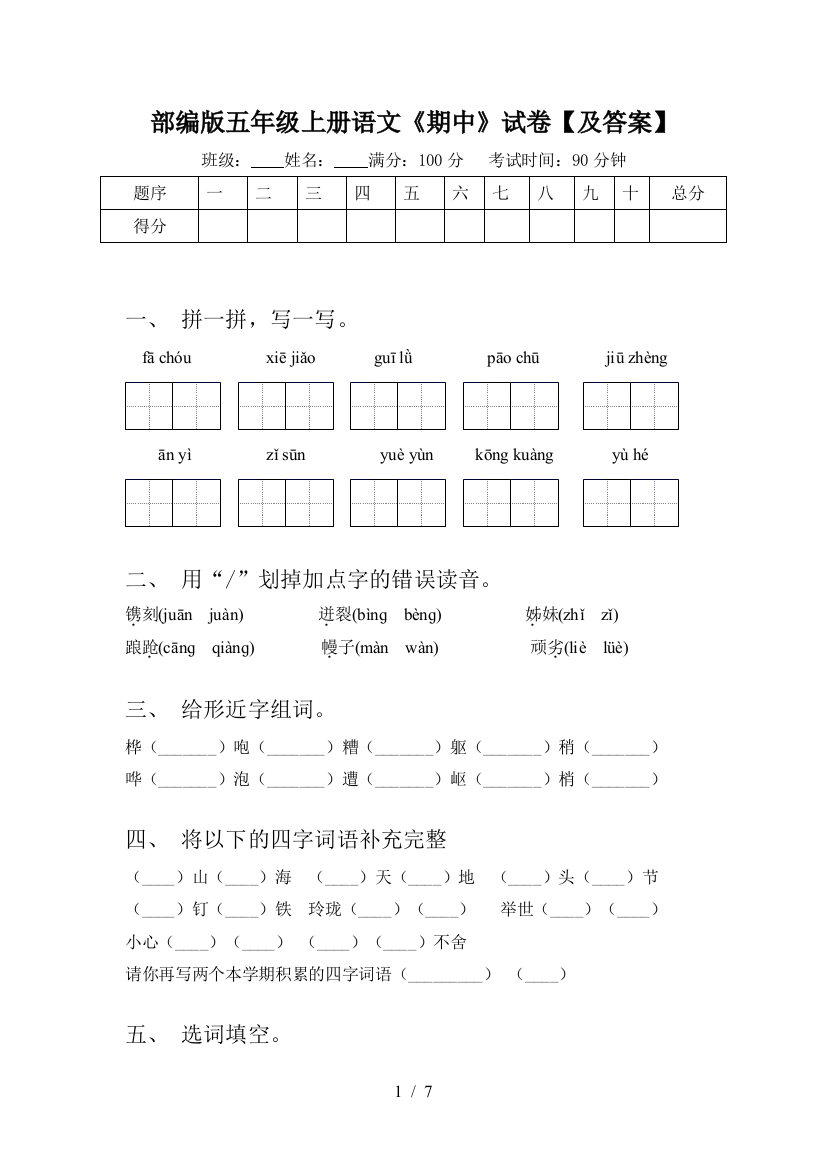 部编版五年级上册语文《期中》试卷【及答案】