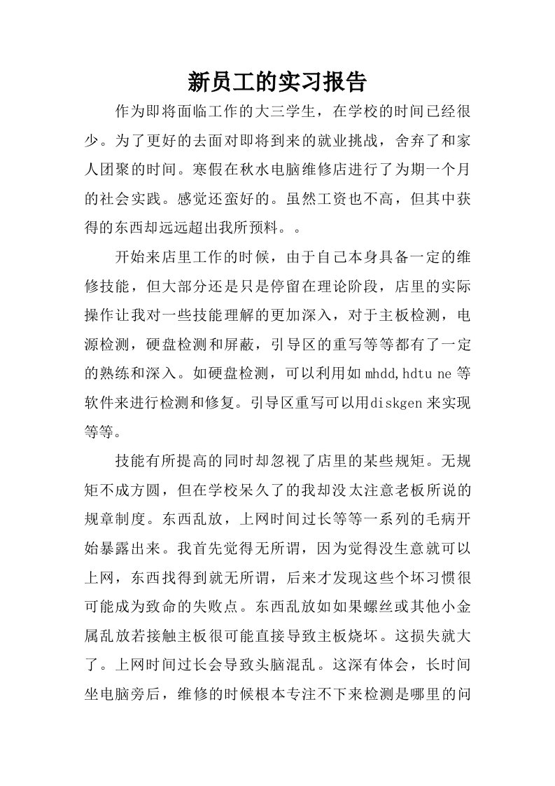 新员工的实习报告_1.doc