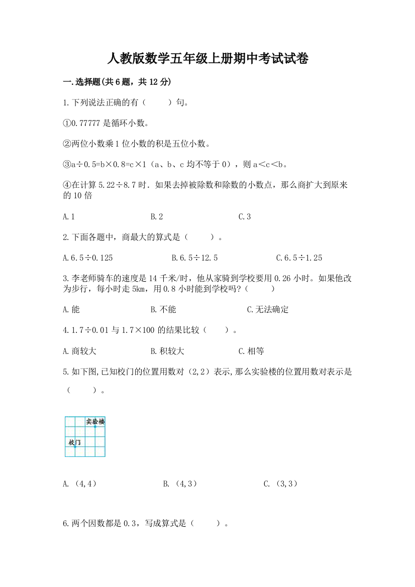 人教版数学五年级上册期中考试试卷及答案【最新】