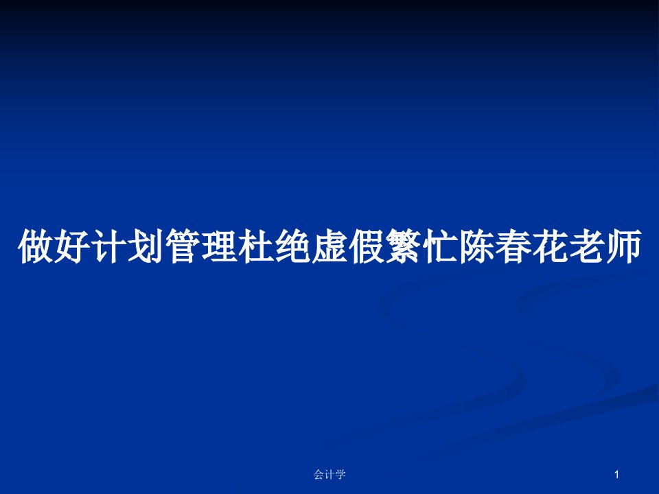 做好计划管理杜绝虚假繁忙陈春花老师PPT学习教案