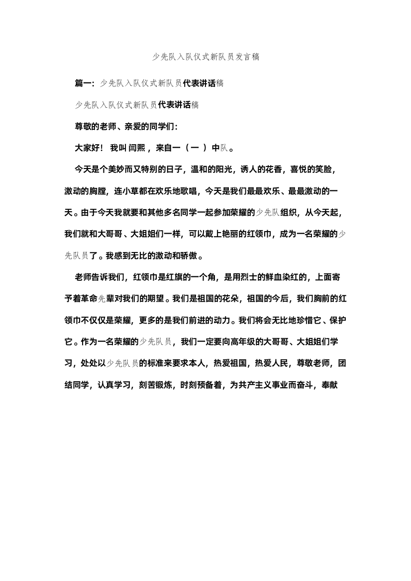 2022少先队队仪式新队员发言稿