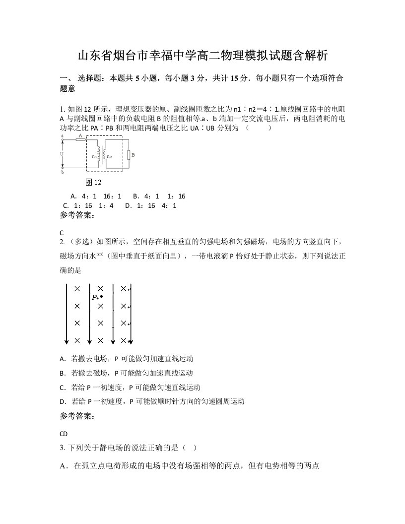 山东省烟台市幸福中学高二物理模拟试题含解析