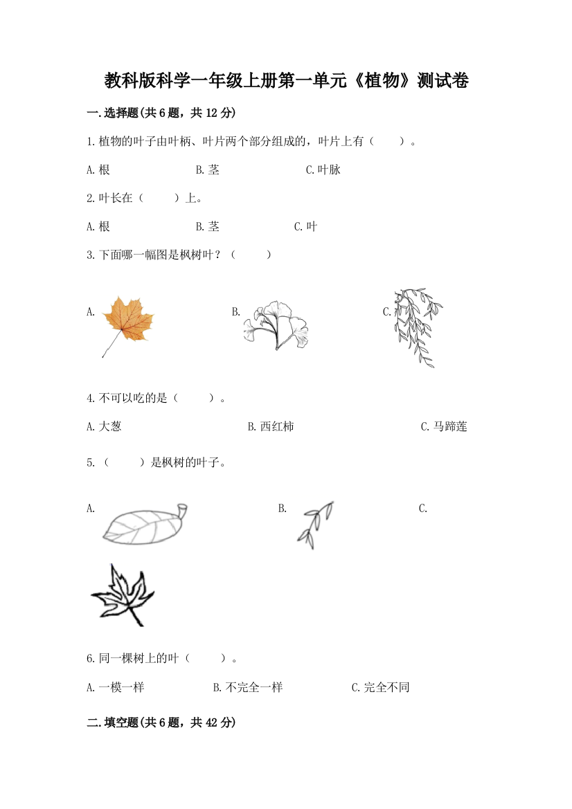 教科版科学一年级上册第一单元《植物》测试卷含答案【综合题】