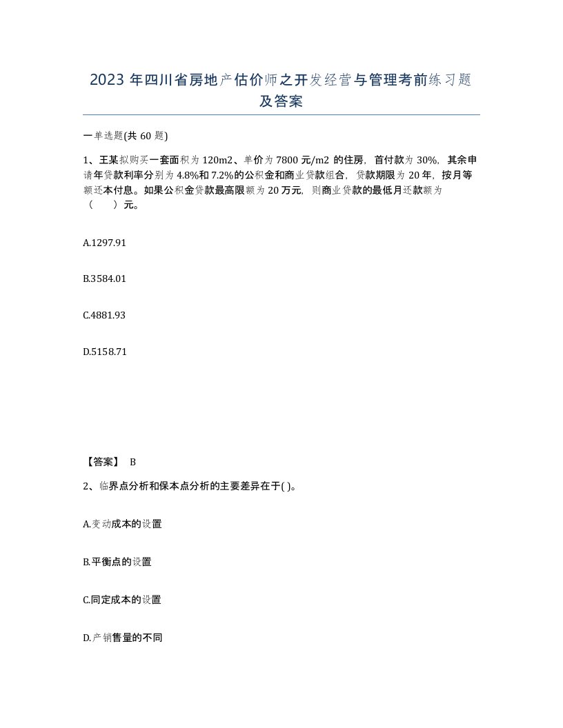 2023年四川省房地产估价师之开发经营与管理考前练习题及答案