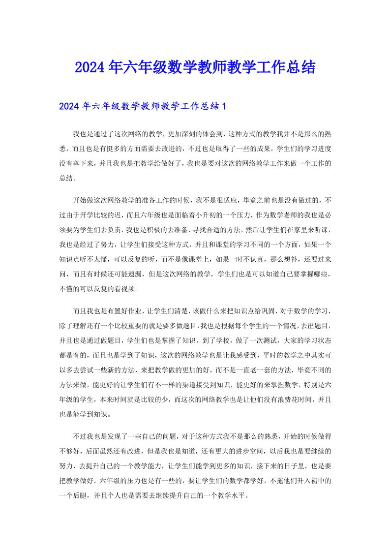 2024年六年级数学教师教学工作总结