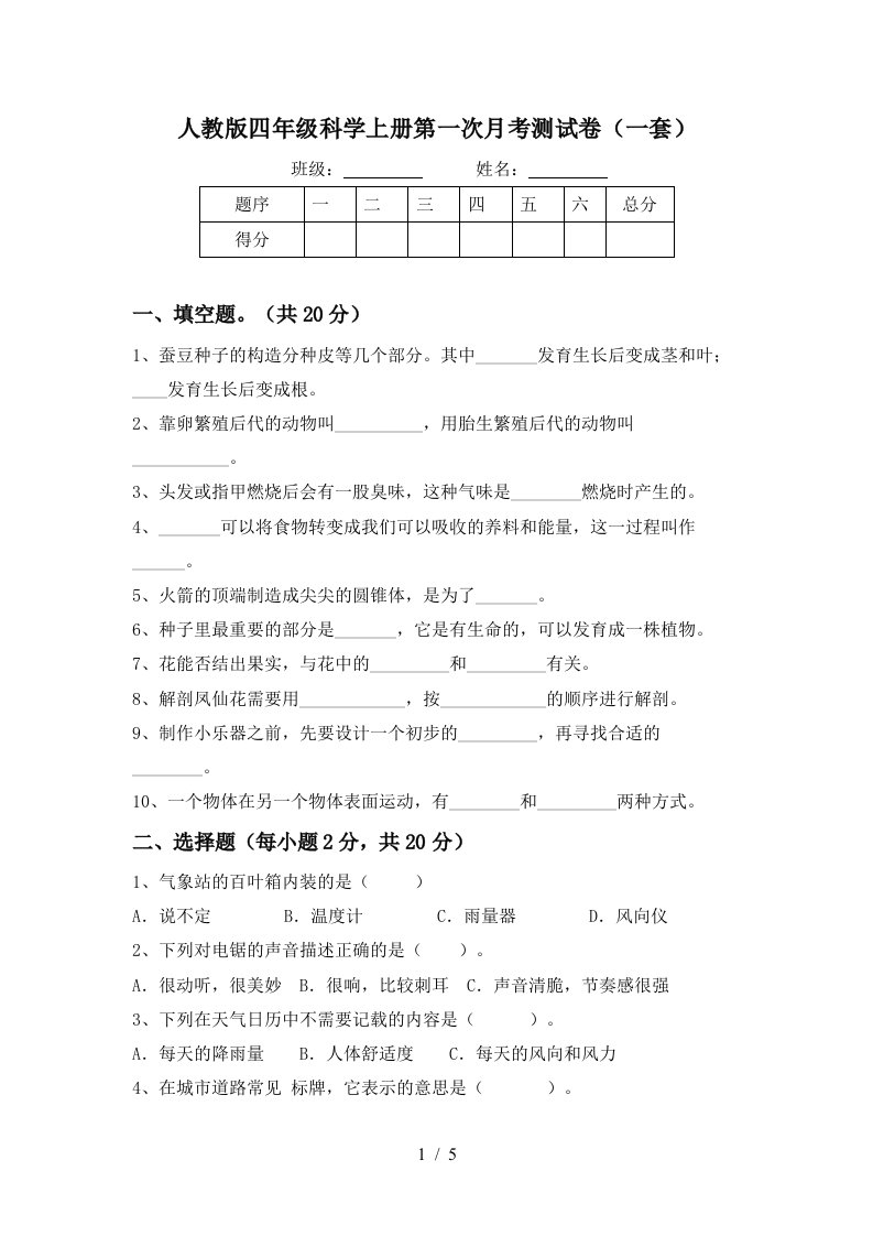 人教版四年级科学上册第一次月考测试卷一套