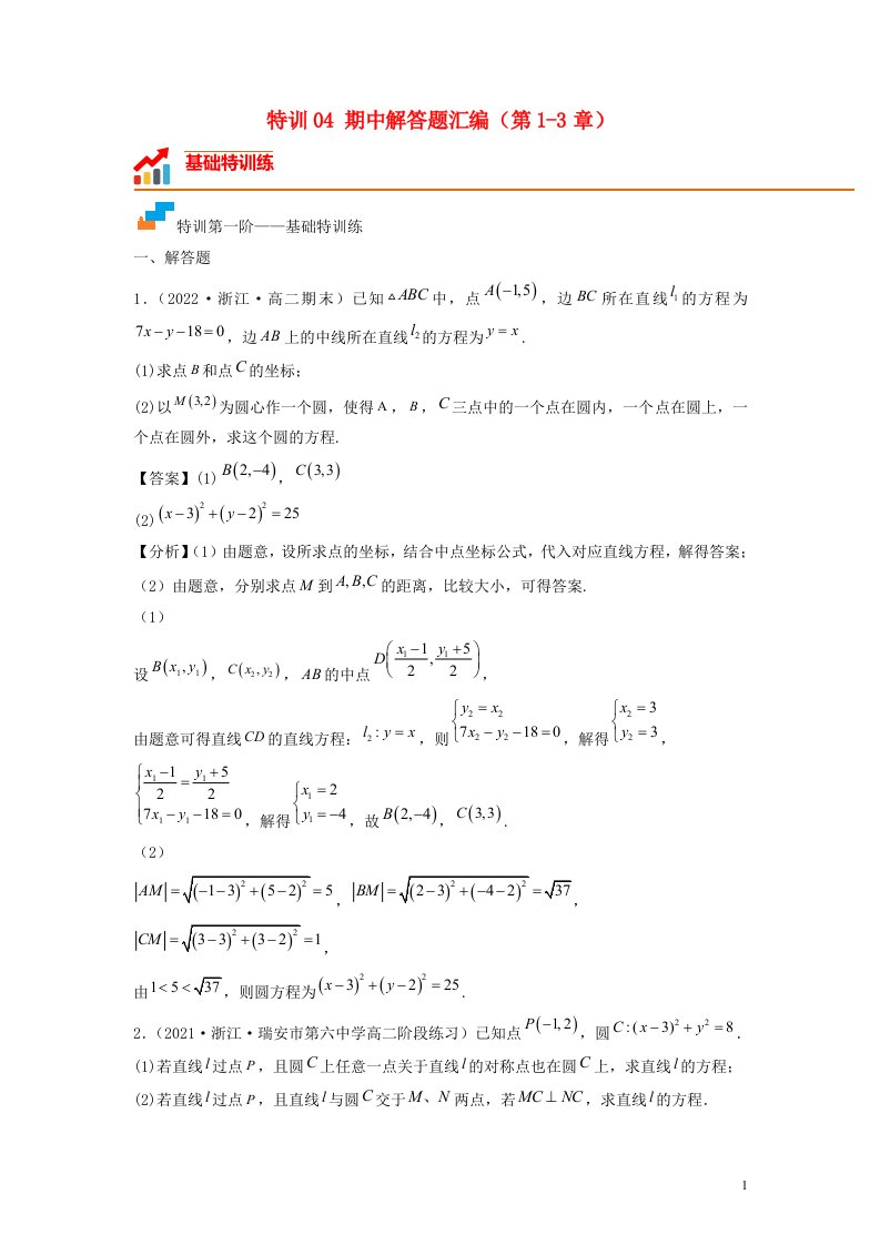 浙江专用2022_2023学年高二数学上学期期中挑战满分冲刺卷特训04期中解答题汇编第1_3章新人教A版选择性必修第一册