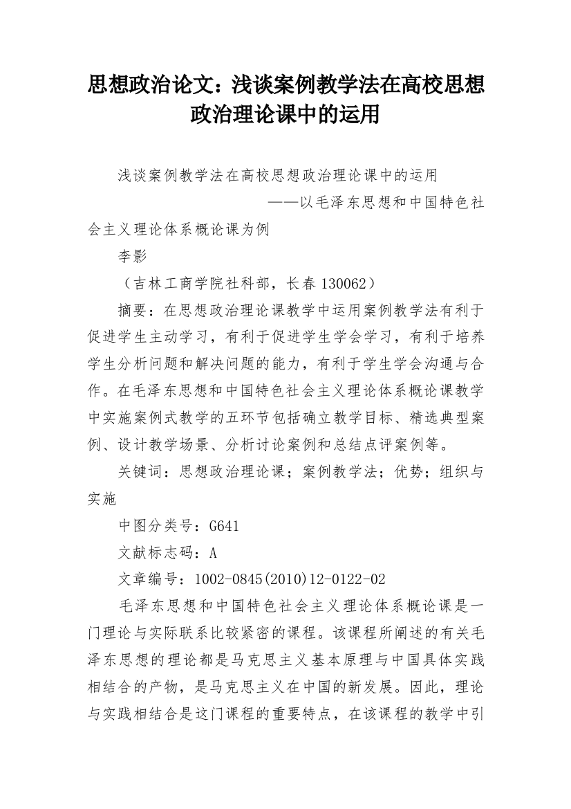 思想政治论文：浅谈案例教学法在高校思想政治理论课中的运用