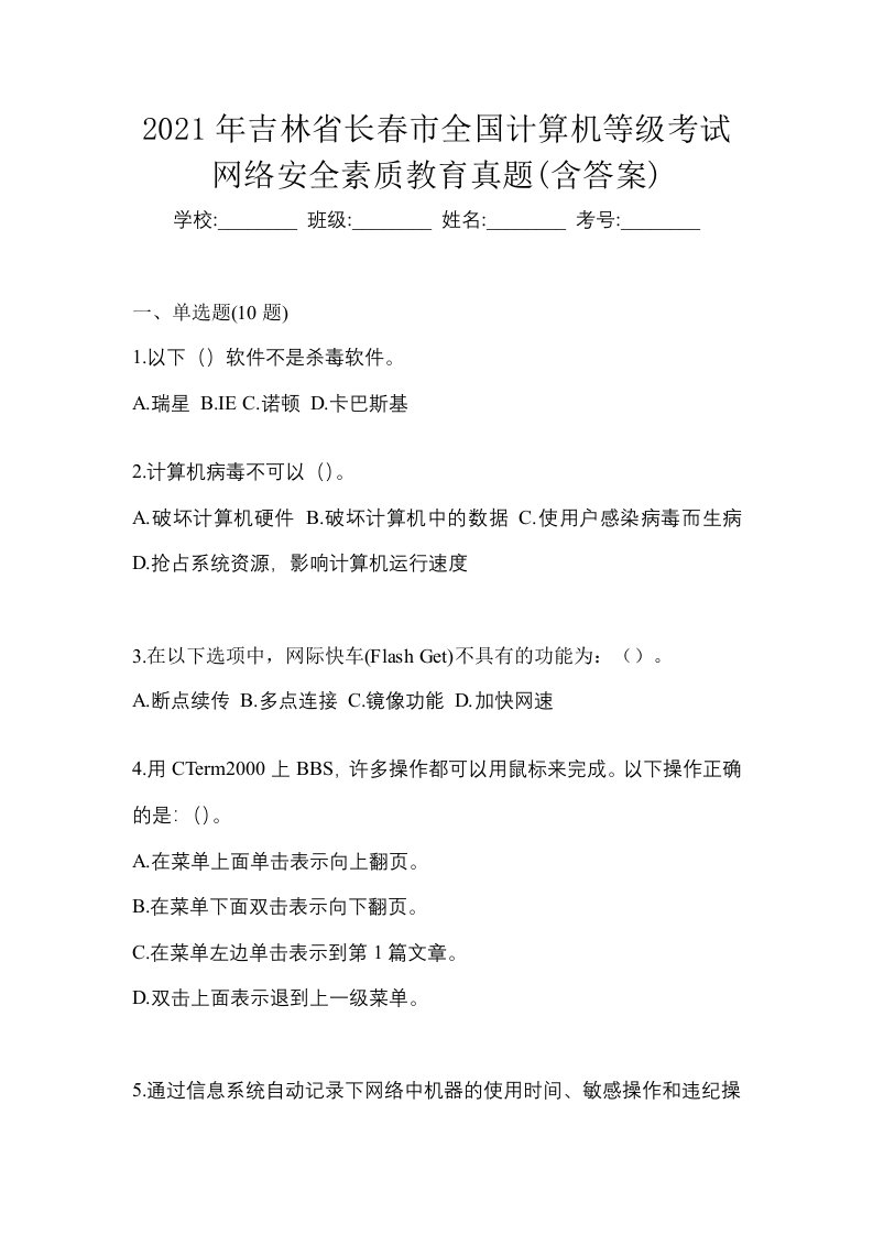 2021年吉林省长春市全国计算机等级考试网络安全素质教育真题含答案