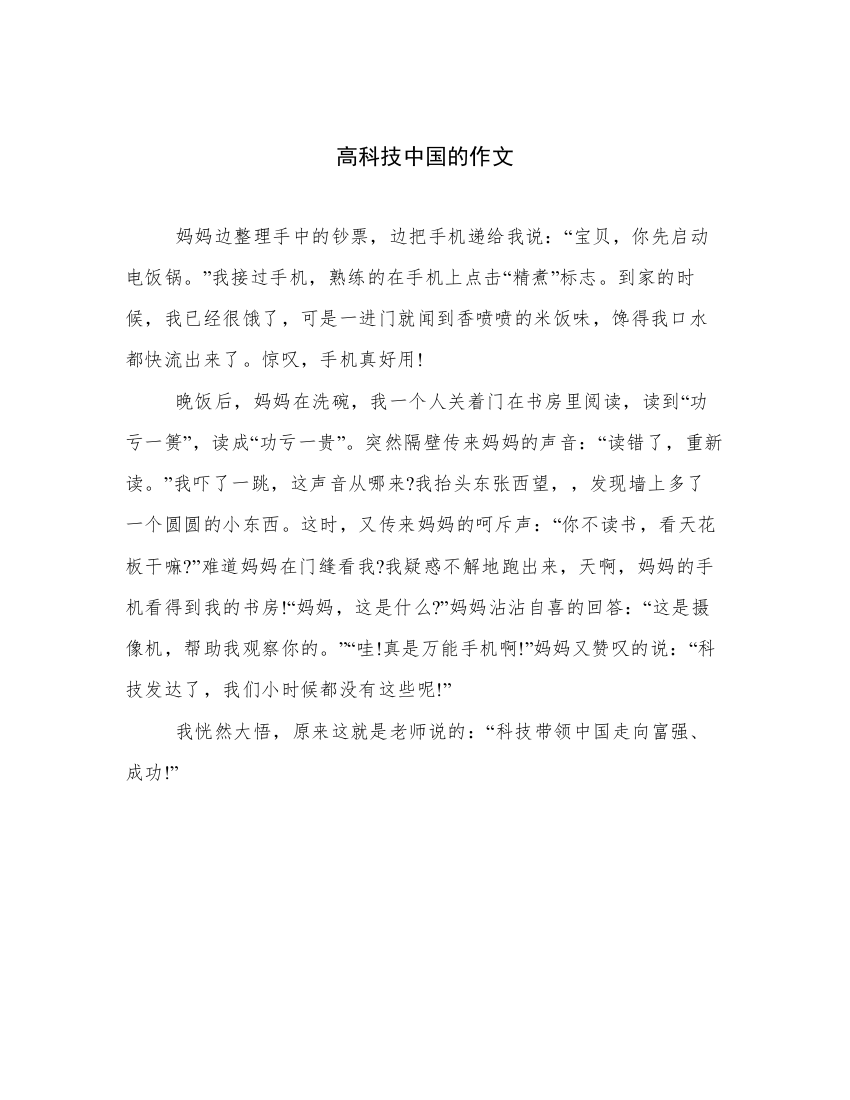 高科技中国的作文