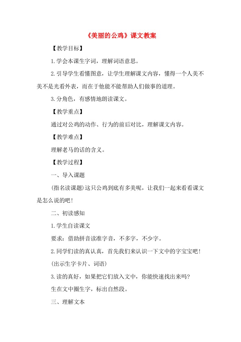 《美丽的公鸡》课文教案