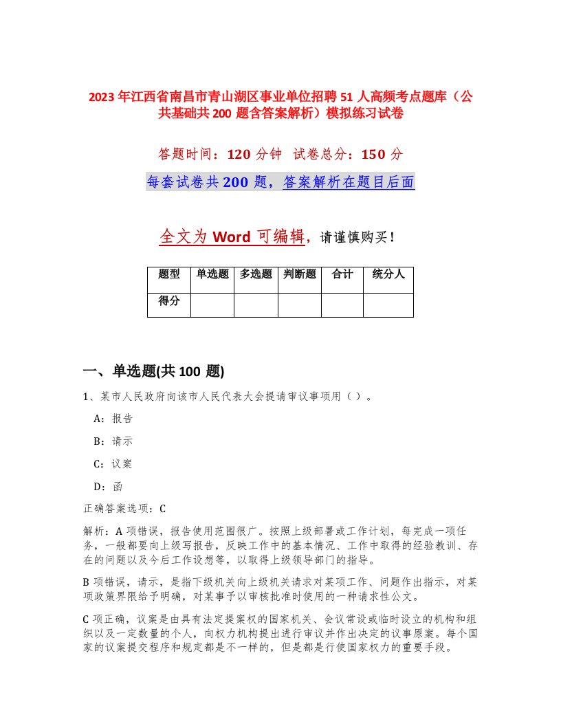 2023年江西省南昌市青山湖区事业单位招聘51人高频考点题库公共基础共200题含答案解析模拟练习试卷