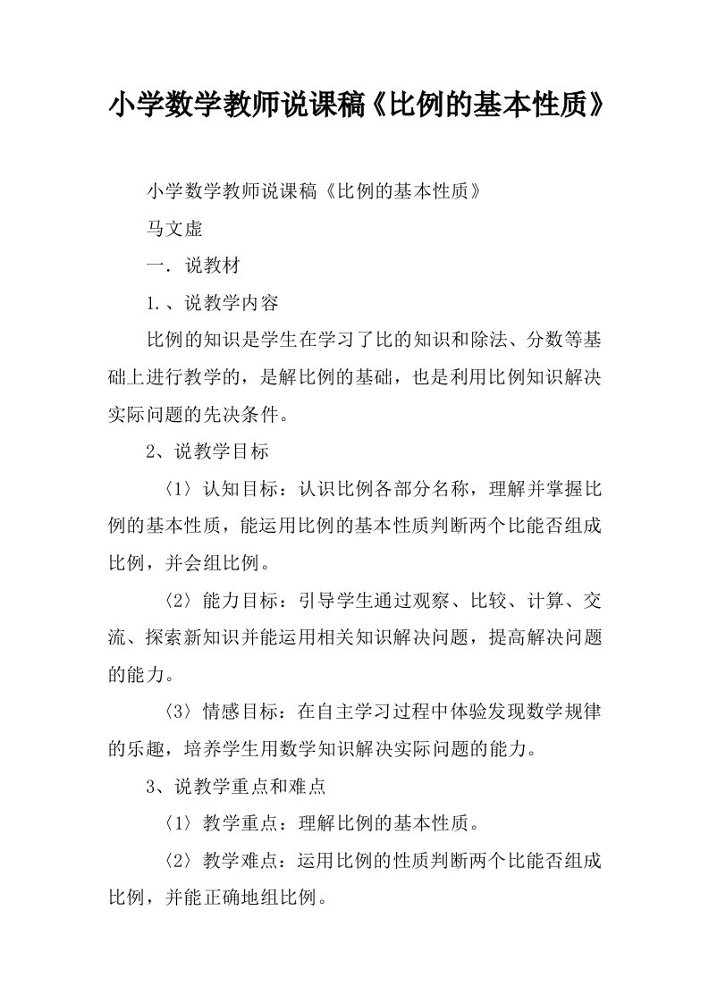 小学数学教师说课稿《比例的基本性质》