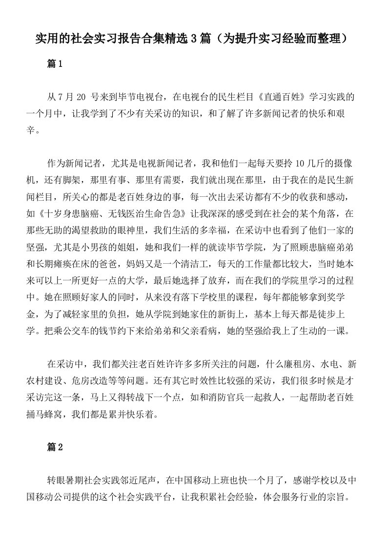 实用的社会实习报告合集精选3篇（为提升实习经验而整理）