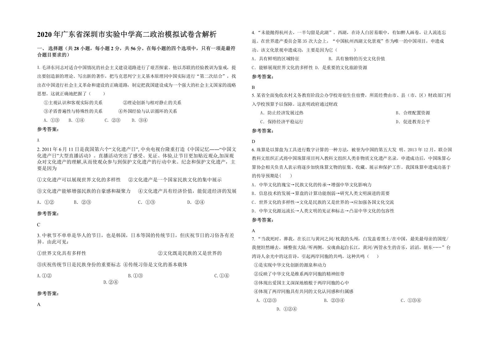 2020年广东省深圳市实验中学高二政治模拟试卷含解析