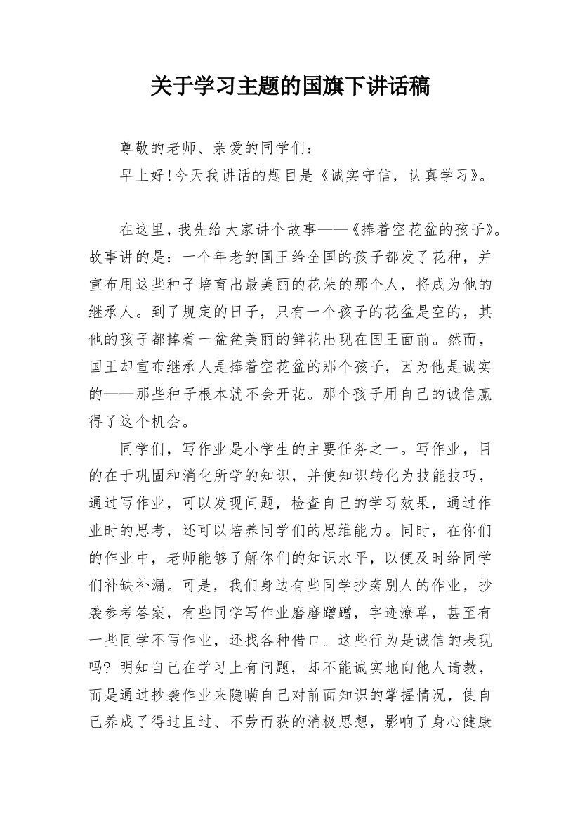 关于学习主题的国旗下讲话稿_2