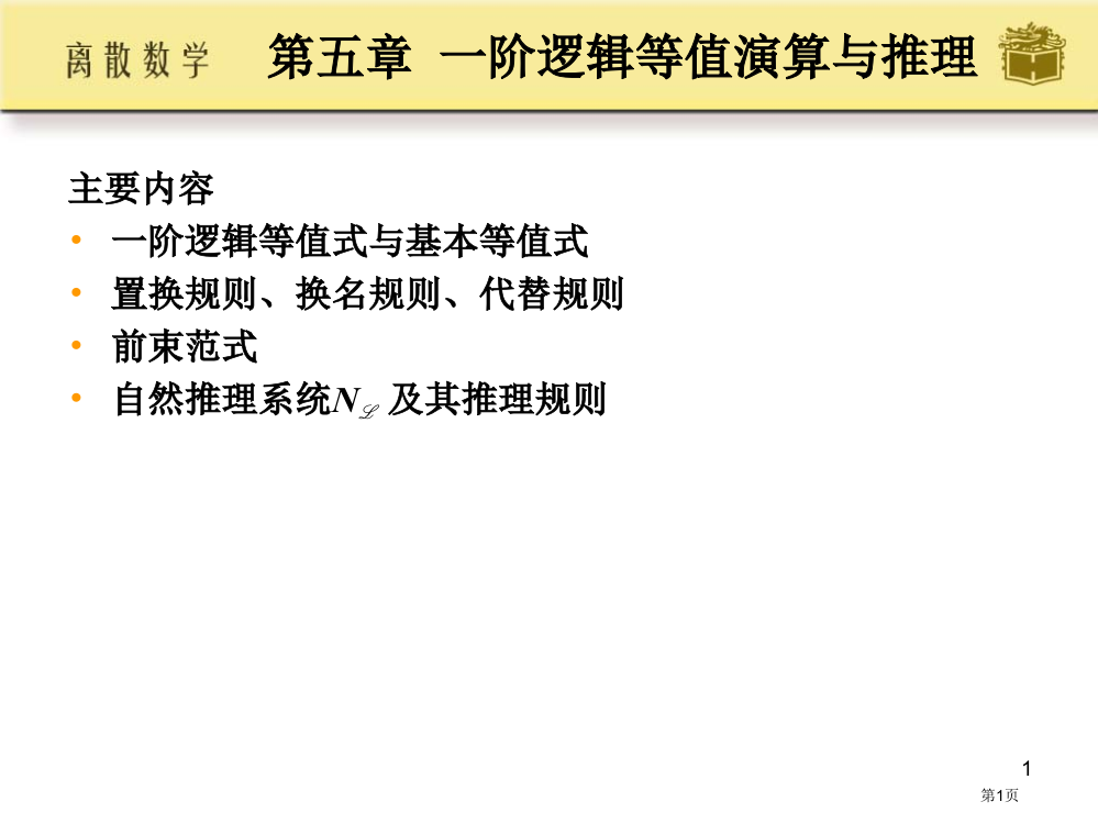 离散数学高等教育出版社屈婉玲省公开课一等奖全国示范课微课金奖PPT课件