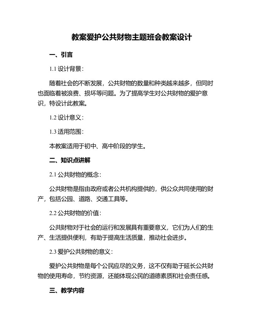 爱护公共财物主题班会教案设计