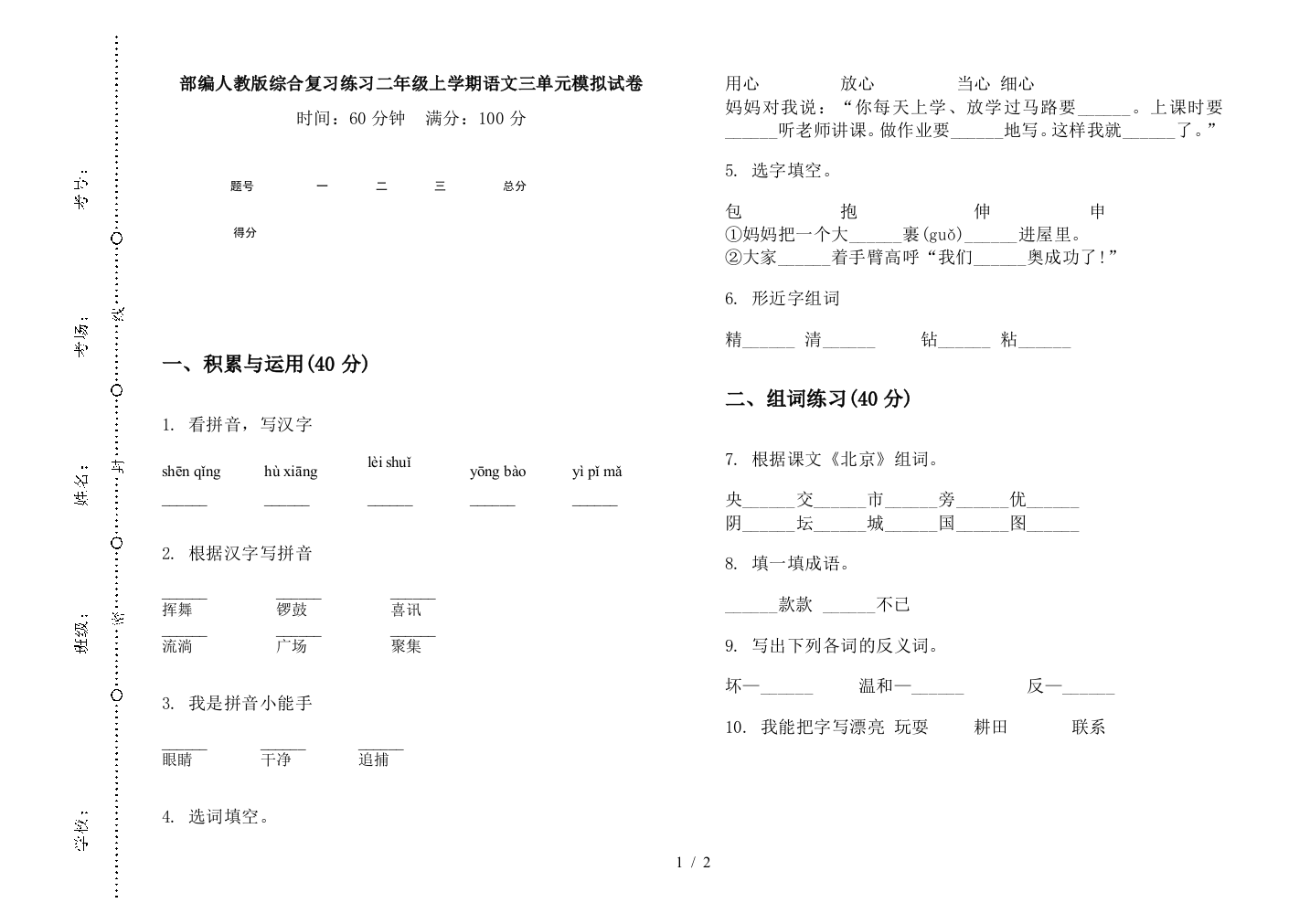 部编人教版综合复习练习二年级上学期语文三单元模拟试卷