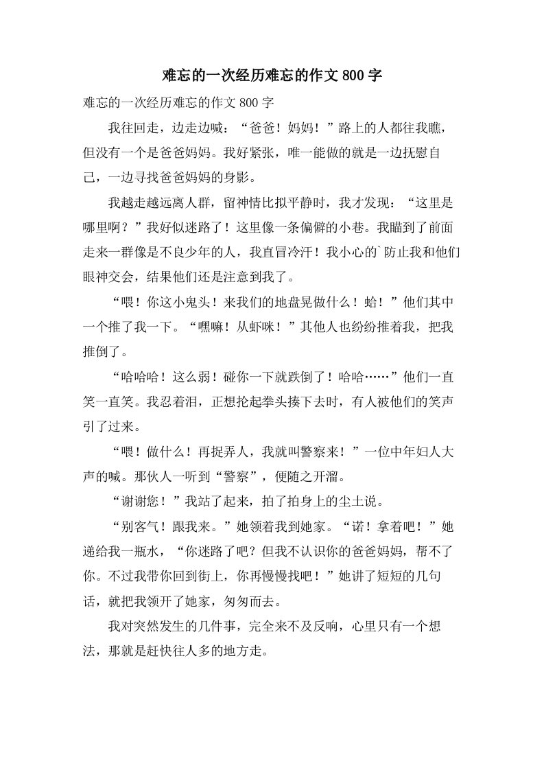 难忘的一次经历难忘的作文800字