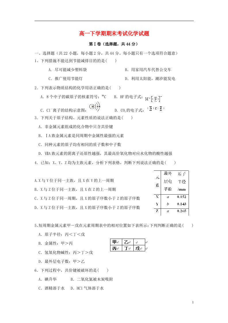 福建省东山县第二中学高一化学下学期期末考试试题（无答案）新人教版