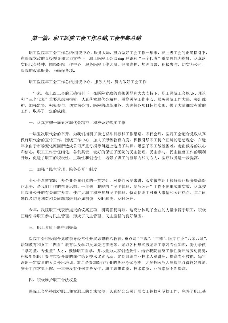 职工医院工会工作总结,工会年终总结[修改版]