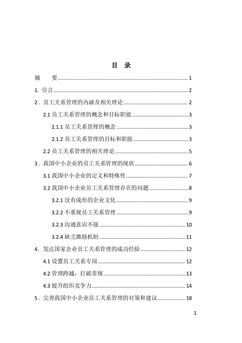 我国中小企业的员工关系管理