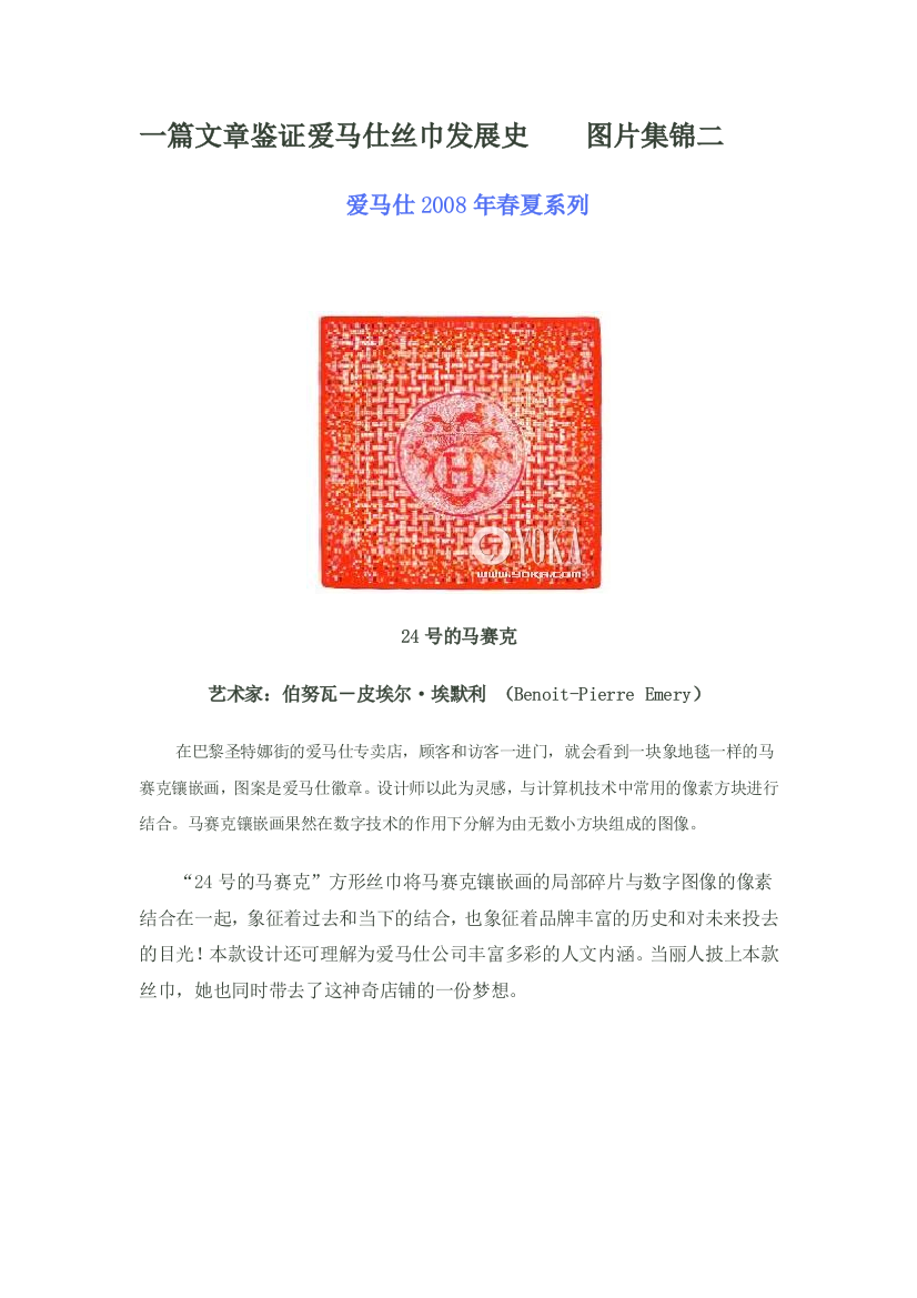 一篇文章鉴证爱马仕丝巾发展史2doc