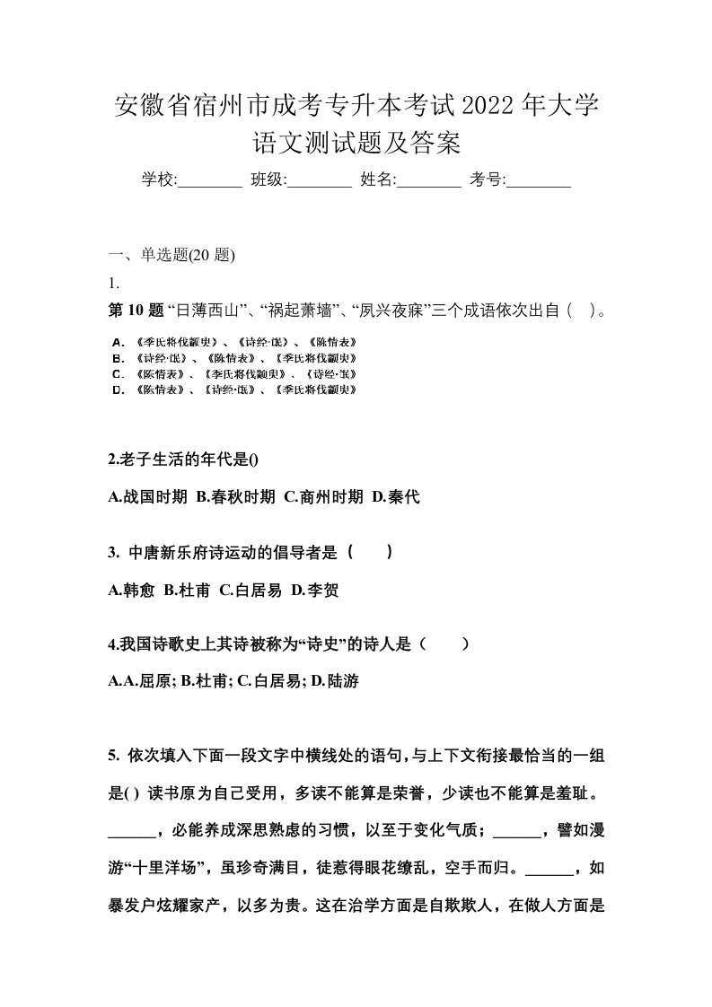 安徽省宿州市成考专升本考试2022年大学语文测试题及答案