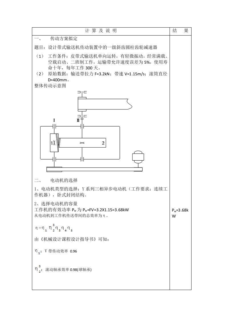 一级斜齿圆柱齿轮减速器(机械课程设计相关)