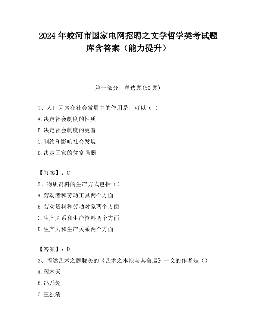 2024年蛟河市国家电网招聘之文学哲学类考试题库含答案（能力提升）