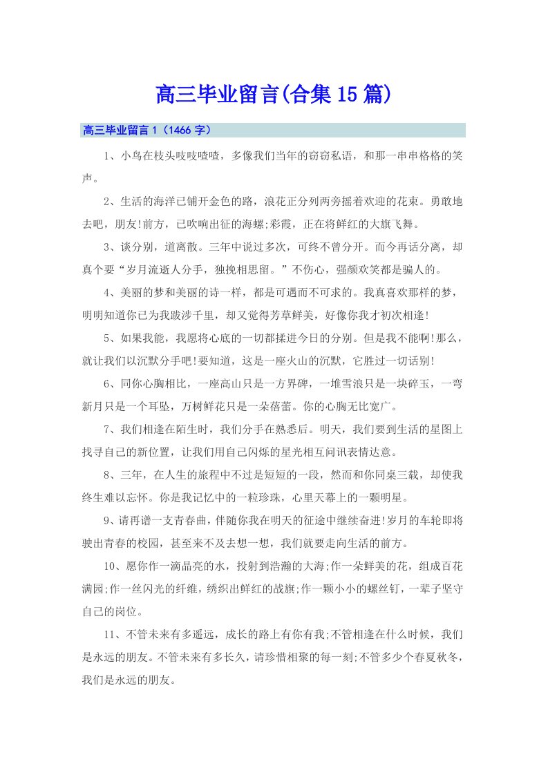 高三毕业留言(合集15篇)