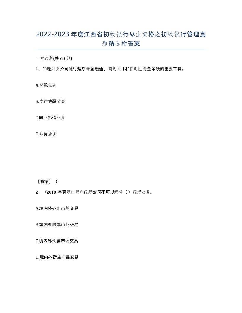 2022-2023年度江西省初级银行从业资格之初级银行管理真题附答案