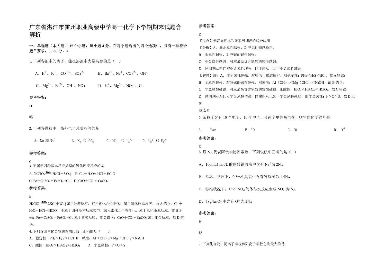 广东省湛江市雷州职业高级中学高一化学下学期期末试题含解析